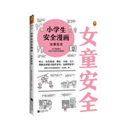 小學(xué)生安全漫畫(huà)：女童安全 孩子被欺凌，媽媽要早知道！讓被欺凌的孩子勇敢說(shuō)出來(lái)，保護(hù)自己！   童書(shū)暑假作業(yè) 一升二暑假銜接 小升初暑假銜接