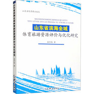山東省濱海全域體育旅游資源評(píng)價(jià)與優(yōu)化研究 人民體育出版社 姜付高 著 書籍 圖書