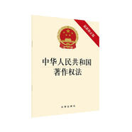 中華人民共和國著作權(quán)法（最新修正版） 2020年11月