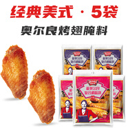 極美滋 復(fù)合調(diào)味料 新奧爾良烤翅腌料燒烤調(diào)料調(diào)味 (中辣 低辣) 70g*5包