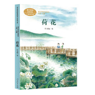 荷花三年級下冊 葉圣陶 著名教育家、作家 人教版課文作家作品系列 語文教材配套讀物 同名作品收入中小學語文教科書