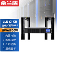 金蘭盾在線(xiàn)式機架ups不間斷電源 1-3KVA 企業(yè)辦公電腦服務(wù)器防雷防斷電穩壓停電應急備用電源 JLD-C1KR 1KVA/800W內置電池標機