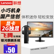 聯(lián)想（Lenovo）開天M740Z P 國(guó)產(chǎn)信創(chuàng) 商用工作站電腦辦公設(shè)計(jì)游戲臺(tái)式機(jī)電腦小主機(jī)試用系統(tǒng) 單主機(jī)+31.5英寸顯示器+統(tǒng)信或麒麟系統(tǒng)試用版 飛騰D2000 32G 512G+2T 2G獨(dú)顯