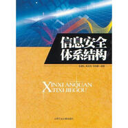 信息安全體系結構 北京工業(yè)大學出版社 張建標 等 著 新華正版書籍包郵