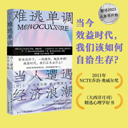 【當當正版包郵】守望者系列 聚焦社會議題 觸摸時代脈搏 用社科研究視角透視思考 作為個體的人 在社會與時代語境中的生存狀況 南京大學出版社 【單冊】難逃單調(diào)：當人遭遇經(jīng)濟浪潮