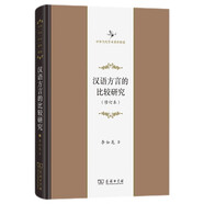 漢語方言的比較研究(修訂本)(中華當代學術著作輯要)