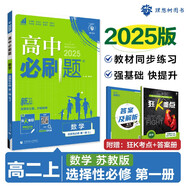 2025版高中必刷題 高二上 數(shù)學 選擇性必修 第一冊 蘇教版 教材同步練習冊 理想樹圖書
