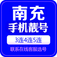 中國移動 手機靚號四川電話號移動手機卡三連號豹子號順子號吉祥號全國通用本地自選 南充手機靚號 咨詢客服選靚號哦100