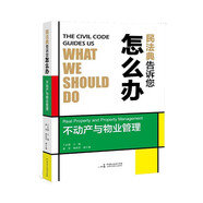 民法典告訴您怎么辦：不動(dòng)產(chǎn)與物業(yè)管理