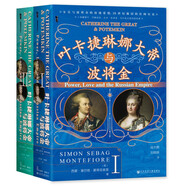甲骨文叢書·葉卡捷琳娜大帝與波將金（套裝全2冊）