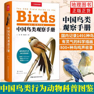 中國鳥類觀察手冊鳥類圖鑒百科全書 鳥類行為動物科普圖鑒 珍惜森林草原野鳥形態(tài)圖鑒野生動物百科中國國家地理書籍 包含1491種鳥