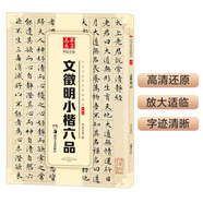 華夏萬卷 中國書法傳世碑帖精品 文徵明小楷六品 毛筆書法原帖拓本字帖 成人學生臨摹古帖 簡體旁注