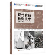 現(xiàn)代食品檢測技術（第三版）（普通高等教育“十一五”國家級規(guī)劃教材）