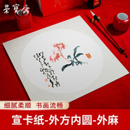 【全網(wǎng)低價】榮寶齋 宣紙卡紙 文房四寶 國畫扇面工筆書法裝框用軟卡方圓形鏡片熟宣-外方內(nèi)圓-外麻/38*38cm