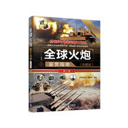 世界武器鑒賞系列：全球火炮鑒賞指南(珍藏版)（第2版）