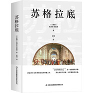 蘇格拉底（蘇格拉底申辯+蘇格拉底之死）精選譯文