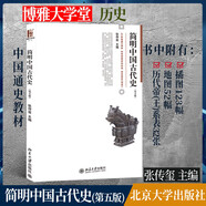 簡(jiǎn)明中國(guó)古代史 張傳璽著 附歷代帝王表32張地圖52幅插圖123幅 中國(guó)通史課教材