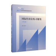 國際經濟法練習題集（第五版）[馬工程北大紅皮書王傳麗法律黃皮書郭壽康趙秀文人大藍皮楊帆配套輔導 期末考2024法考2025考研]