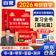 新版2026考研數(shù)學(xué) 王式安復(fù)習(xí)全書基礎(chǔ)篇概率論與數(shù)理統(tǒng)計基礎(chǔ)+數(shù)學(xué)公式的奧秘3本套 可搭配武忠祥高數(shù)基礎(chǔ)李永樂基礎(chǔ)三件套復(fù)習(xí)全書660題真題真刷張宇1000題基礎(chǔ)30講強化36講使用
