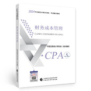 注冊會(huì)計(jì)師2024教材 財(cái)務(wù)成本管理 可搭東奧CPA 2024年注冊會(huì)計(jì)師全國統(tǒng)一考試輔