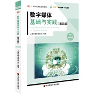 數(shù)字媒體基礎(chǔ)與實(shí)踐（第三版）