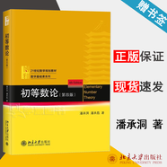 【官方包郵】初等數(shù)論 潘承洞 第四版 第4版 潘承彪 北京大學(xué)出版社 第三3版升級版 北大數(shù)學(xué)基礎(chǔ)課系列 數(shù)論入門讀物