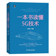 一本書讀懂5G技術(shù) 2024年信息通信科普精品 5G“藍(lán)寶書”