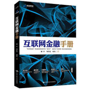 正版包郵 互聯(lián)網(wǎng)金融手冊 謝平 中國人民大學(xué)出版社 9787300190754 金融與投資 書籍田溯寧、彭蕾聯(lián)