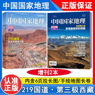 【加厚特刊2本現(xiàn)貨】中國國家地理雜志2022年增刊 219國道專輯 第三極·西藏特刊 風(fēng)光無限兩萬里 地球第三極 發(fā)現(xiàn)最極致的西藏 旅游文化地理知識期刊