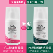 TWG壬二酸15%凝膠配水楊酸細致毛孔霜祛痘印黑頭閉口粉刺套裝100ml*2