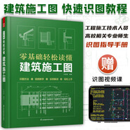 零基礎(chǔ)輕松讀懂建筑施工圖 建筑識圖從入門到精通 建筑工程識圖建筑學(xué)書籍建筑施工圖設(shè)計(jì)建筑識圖零基礎(chǔ)
