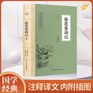 徐霞客游記 全注全譯國學(xué)典藏書系 徐霞客小學(xué)生青少年版古典文學(xué)名著閱讀古代旅游隨筆中國地理名山游記書籍
