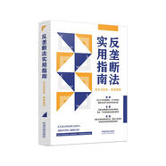 反壟斷法實(shí)用指南（含文書(shū)范本、典型案例）
