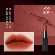 朵色（DVZ'）朵色（DVZ）（apos）口紅啞光霧面唇膏持久滋潤保濕提亮不 D04胡蘿卜