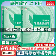 【官方店+可選】高等數(shù)學(xué)同濟(jì)第八版 高數(shù)教材練習(xí)題習(xí)題冊同步輔導(dǎo) 線性代數(shù)同濟(jì)七版 概率論浙大五版 高等數(shù)學(xué)習(xí)題全解指導(dǎo) 上下冊 同濟(jì)第八版