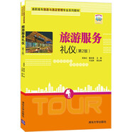 旅游服務(wù)禮儀（第2版）（高職高專旅游與酒店管理專業(yè)系列教材）