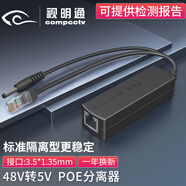 視明通（COMPCCTV）標(biāo)準(zhǔn)POE分離器隔離型 國(guó)標(biāo)48V轉(zhuǎn)5V poe轉(zhuǎn)換器供電模塊網(wǎng)絡(luò)監(jiān)控?cái)z像頭無(wú)線AP路由器