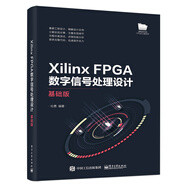 Xilinx FPGA數(shù)字信號處理設(shè)計――基礎(chǔ)版