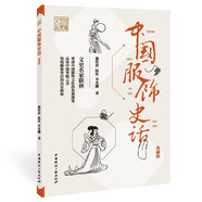 中國服飾史話(典藏版)