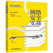 網(wǎng)絡(luò)安全實(shí)戰(zhàn)——網(wǎng)絡(luò)安全案例分析與技術(shù)詳解（視頻案例版）數(shù)字安全網(wǎng)絡(luò)戰(zhàn) web安全攻防CISSP Web漏洞爬蟲(chóng)解密通信滲透木馬局域網(wǎng)黑客網(wǎng)絡(luò)攻防技術(shù)網(wǎng)絡(luò)規(guī)劃設(shè)計(jì)師網(wǎng)絡(luò)工程師
