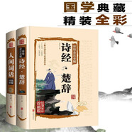 硬殼精裝全套2冊(cè) 人間詞話 王國(guó)維+詩經(jīng)楚辭彩繪彩注全譯全解鑒賞辭典國(guó)學(xué)名著文學(xué)詩詞大會(huì)詩集詩傳書籍