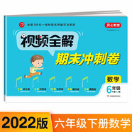 小學(xué)數(shù)學(xué)試卷視頻全解期末沖刺100分六年級(jí)下冊(cè)RJ人教部編版同步訓(xùn)練（單元+月考+專項(xiàng)+期中+期末卷