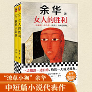 余華作品套裝：我膽小如鼠+女人的勝利 潦草小狗余華代表作精神內(nèi)耗必讀治愈焦慮 小說