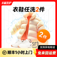 【換季推薦】洗衣洗鞋服務(wù) 洗羽絨服/毛呢大衣/外套/洗鞋任洗 順豐免費(fèi)取送 干洗/濕洗 高溫消毒殺菌 衣鞋*任洗2件 預(yù)約今日上門