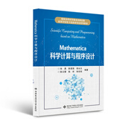 Mathematica科學(xué)計(jì)算與程序設(shè)計(jì)