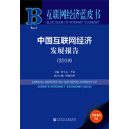 中國(guó)互聯(lián)網(wǎng)經(jīng)濟(jì)發(fā)展報(bào)告（2018）