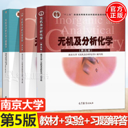 包郵 南京大學 無機及分析化學+無機及分析化學實驗+教材 習題解答 第五版 第5版 化學化工學院 李承輝 高等教育出版社 全套3冊】無機分析化學（教材+實驗+習題解答）