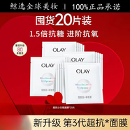 玉蘭油（OLAY)抗糖小白瓶面膜美白淡斑保濕減黃生日禮物送女友 【囤貨】小白瓶面膜20片