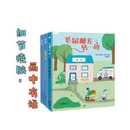 老鼠郵差繪本（套裝全3冊(cè)）（視覺(jué)偵探，提升孩子想象力、觀察力、審美力。）