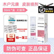 【順豐空運(yùn)/可次日達(dá)】木戶元康皮膚噴霧抗菌劑寵物貓?zhí)\狗蘚口炎康噴劑消毒創(chuàng)口愈合蜂膠 皮膚噴霧50ml+棉簽送克拉維酸鉀50mg*1板 防偽可查/順豐空運(yùn)